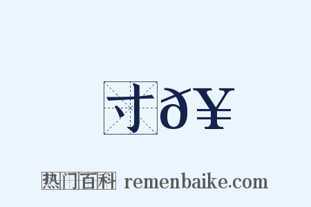 寸𥳑是什么意思的图片